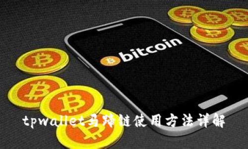 tpwallet马蹄链使用方法详解