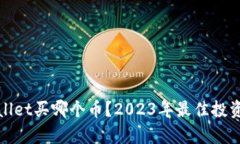 现在tpwallet买哪个币？2023年最佳投资选