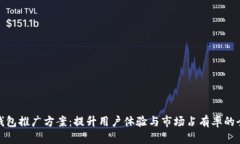 数字化钱包推广方案：提升用户体验与