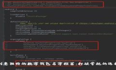 创意独特的数字钱包名字推荐：打破常