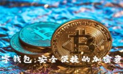 UEToken数字钱包：安全便捷的加密资产