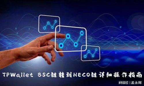 TPWallet BSC链转到HECO链详细操作指南