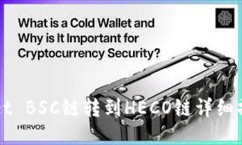 TPWallet BSC链转到HECO链详细操作指南