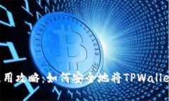 TPWallet离线使用攻略：如何安全地将