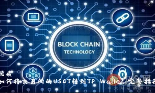 优质 
如何将交易所的USDT转到TP Wallet：完整指南