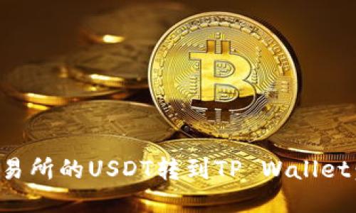 优质 
如何将交易所的USDT转到TP Wallet：完整指南