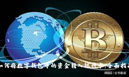 如何将数字钱包中的资金转入银行卡：全面指南