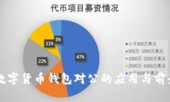 中国数字货币钱包对公的应用与前景分析