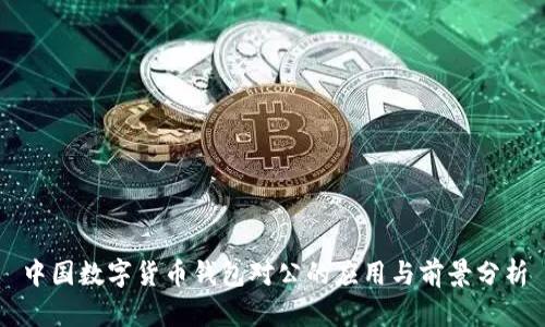 中国数字货币钱包对公的应用与前景分析