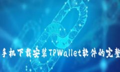 华为手机下载安装TPWallet软件的完整指