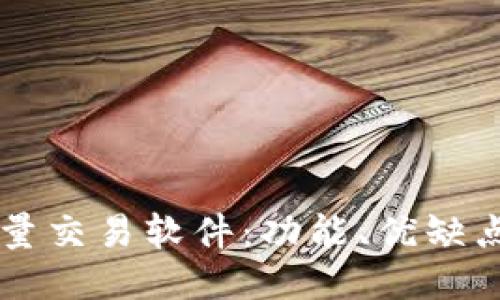 TPWallet批量交易软件：功能、优缺点及使用指南