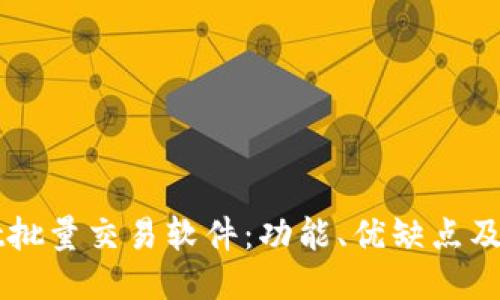 TPWallet批量交易软件：功能、优缺点及使用指南