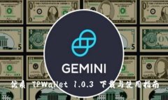 优质 TPWallet 1.0.3 下载与使用指南