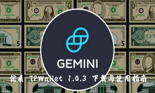 优质 TPWallet 1.0.3 下载与使用指南