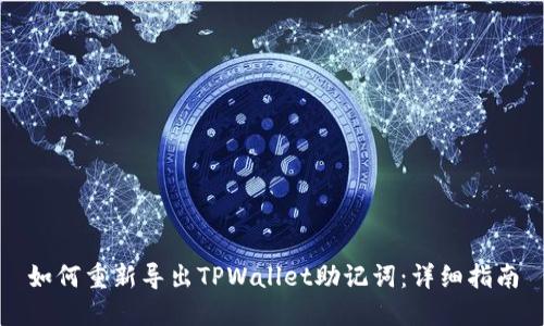 如何重新导出TPWallet助记词：详细指南