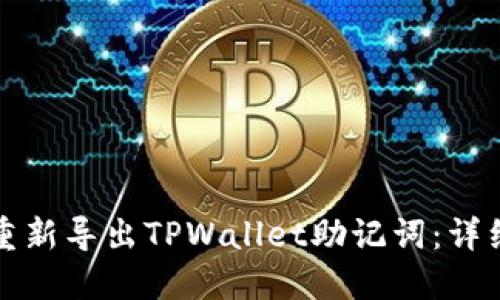 如何重新导出TPWallet助记词：详细指南