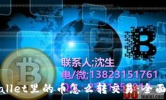   tpwallet里的币怎么转交易：全面指南