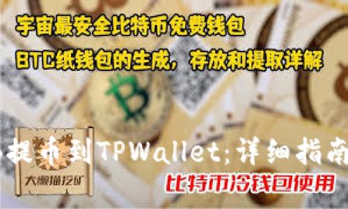 如何将SHIB提币到TPWallet：详细指南与注意事项