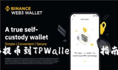 如何将SHIB提币到TPWallet：详细指南与注