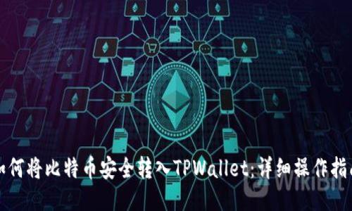 如何将比特币安全转入TPWallet：详细操作指南