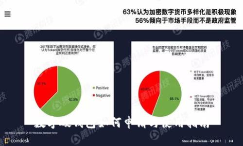 数字硬钱包如何申请与使用指南