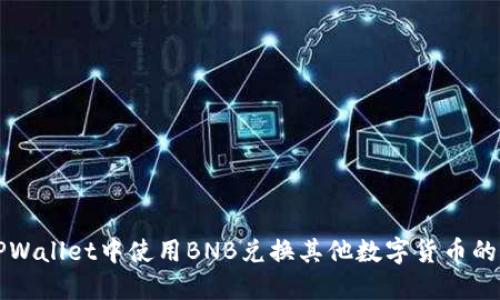 如何在TPWallet中使用BNB兑换其他数字货币的详细指南