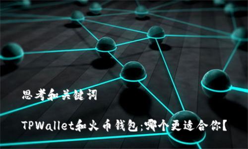 思考和关键词

TPWallet和火币钱包：哪个更适合你？