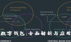 太原数字钱包：全面解析与应用前景