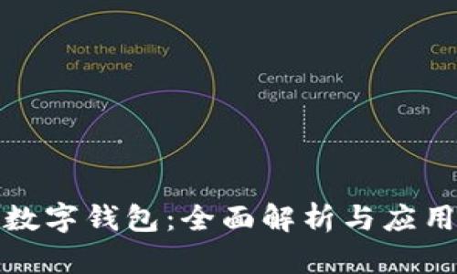 太原数字钱包：全面解析与应用前景