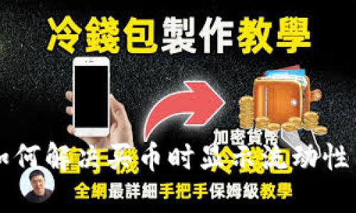 TPWallet如何解决买币时显示流动性不足的问题