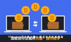 TPWallet闪兑最小输入额度及其使用指南