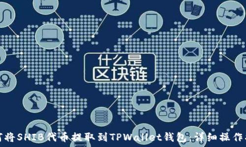   
如何将SHIB代币提取到TPWallet钱包：详细操作指南