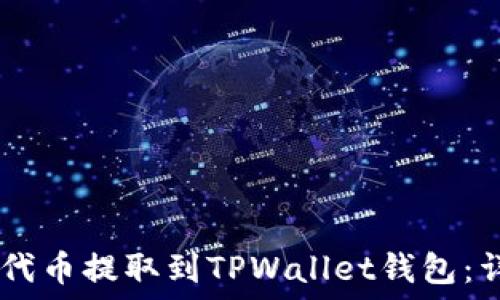   
如何将SHIB代币提取到TPWallet钱包：详细操作指南