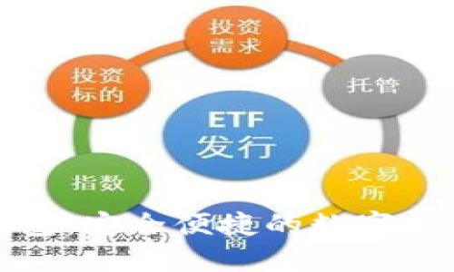 827数字钱包：安全便捷的数字货币管理平台