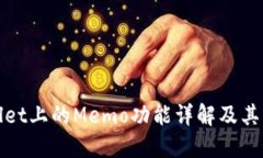 TPWallet上的Memo功能详解及其重要性