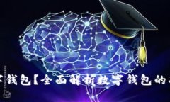 什么是数字钱包？全面解析数字钱包的