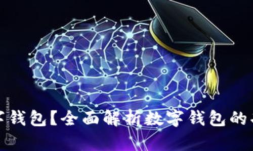 什么是数字钱包？全面解析数字钱包的功能与优势