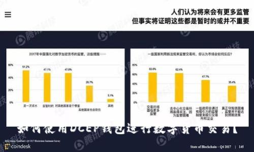 如何使用DCEP钱包进行数字货币交易？