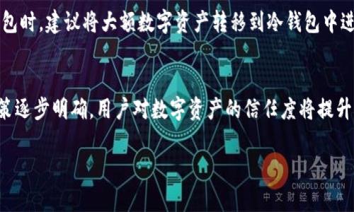 区块链钱包如何变现：全面解析与实用指南

关键词：
区块链钱包, 变现, 数字货币, 加密资产/guanjianci

区块链钱包变现的基本概念
随着区块链技术的迅速发展，越来越多的人开始接触、投资和使用数字货币。区块链钱包作为存储和管理数字资产的重要工具，用户们在投资数字货币后，最终都希望将其变现以实现实际价值。变现即将数字资产转化为法定货币（例如美元、欧元等），而这一过程则需要用户了解区块链钱包的使用、数字货币的交易以及相关平台的操作等一系列知识。本文将详细解析区块链钱包如何变现的不同途径，助力用户轻松实现资产的转换。

区块链钱包的分类及其变现方式
区块链钱包可分为热钱包和冷钱包。热钱包通常在线上操作，便于随时随地访问和交易；而冷钱包则是离线存储，安全性更高，适合长期投资者。两种钱包的变现方式虽然相似，但在操作上存在一定差异。

h4热钱包变现方式/h4
热钱包因其方便性，适合频繁交易的用户。用户可以通过交易所将钱包内的数字货币转换为法定货币。具体操作如下：
ol
li选择一个知名的加密货币交易平台，并在该平台上注册账户。/li
li将热钱包中的数字货币转入交易所的账户。/li
li在交易所进行卖出操作，将数字货币兑换为法定货币。/li
li提取法定货币至你的银行账户。/li
/ol

h4冷钱包变现方式/h4
冷钱包的变现过程稍复杂，因为用户首先需要将冷钱包中的数字货币转移到热钱包或直接平台。在这种情况下，用户可以采用以下方法：
ol
li使用安全的设备进行冷钱包的解锁，完成数字货币的转移。/li
li将数字货币转入热钱包或直接支付给交易所。/li
li在交易所进行相应的卖出操作。/li
/ol

常见区块链钱包变现渠道
变现渠道可以覆盖多个平台和方法，下面将介绍几种常见的方式。

h41. 加密货币交易所/h4
交易所是最为常用的数字货币变现渠道。用户可通过主要的交易平台（例如币安、火币等）新用户在此注册账户进行交易。交易所提供安全、迅速的交易体验，用户可以通过平台的KYC（Know Your Customer）程序顺利完成身份认证，随后即可将数字货币兑换为法定货币。

h42. P2P交易平台/h4
P2P交易平台如LocalBitcoins、Paxful等，允许用户直接和其他用户交易，省去中介费用。通过这些平台，用户可以找到买家，并以约定的价格进行交易，资金直接转入个人账户。

h43. ATM机/h4
某些地区已引入比特币ATM机，允许用户通过ATM机构将数字货币转换为现金。用户通过扫描钱包二维码即可操作，非常方便，但往往需支付较高的手续费。

h44. 众筹或融资平台/h4
用户可以选择通过ICO或代币销售等方式将持有的数字资产进行变现。通过参与项目的众筹，用户能够获取法定货币或新项目的代币，但需要注意风险分析和潜在的项目可靠性。

变现过程中的注意事项
在变现的过程中，用户需要注意以下几点:
ol
li确保进行交易的交易平台需受到监管，信誉可靠；/li
li合理配置数字资产，以防止单一资产波动带来的风险；/li
li时时关注税务政策，运用合规的方法处理数字资产增值费用；/li
li学习了解市场变化和投资知识，做出更为明智的决策；/li
/ol

相关问题探讨
以下为关于区块链钱包变现的6个相关问题及其解答：

问题一：如何选择适合自己的区块链钱包？
选择合适的区块链钱包是变现过程的第一步，用户需考虑安全性、便利性和私密性。一般来说，热钱包适合频繁交易的用户，而冷钱包则适合想要长期保留数字资产的用户。在选定钱包时，用户应了解钱包的支持资产种类、提现限制以及是否符合所在地的法规政策。

问题二：在交易所变现时需要支付手续费吗？
是的，几乎所有交易所都会对交易收取一定的手续费。用户通常需要预留出一定的资金以支付交易费，同时也需要关注各个交易平台的费率政策，以确保获取最大的收益。手续费可能根据不同交易的规模、交易对的设置等因素有所差别。

问题三：如何避免在变现过程中的诈骗风险？
为了避免在变现过程中落入骗子的陷阱，用户可以采取以下措施：选择信誉良好的交易平台，避免点击陌生链接，细读用户反馈和评价，时刻保持警惕，并通过官方渠道进行身份验证。尽量不要在社交媒体或不知名网站上进行交易，这些往往是诈骗的温床。

问题四：变现时如何处理税务问题？
在很多国家和地区，数字资产的交易和变现可能涉及资本利得税等相关税务。用户需要在购买、持有和出售数字货币的每一项交易中保持详细的记录。此外，用户应向专业的税务顾问或会计师咨询，确保遵循所有适用的法律规定，合理缴纳税款。

问题五：怎样保证我的数字资产安全？
安全是区块链钱包最重要的因素之一。用户可以通过多个手段保护自己的资产。例如，定期更新密码，开启双重身份验证，保管好恢复种子短语和密钥，并不轻易向他人分享钱包信息。在使用热钱包时，建议将大额数字资产转移到冷钱包中进行存储。

问题六：未来区块链钱包的发展趋势是怎样的？
区块链钱包的未来发展将体现在更高的安全性、更友好的用户体验以及多重功能整合上。随着DeFi和NFT等趋势的兴起，钱包的功能可能会逐渐整合交易、借贷、质押等多功能。此外，随着规制政策逐步明确，用户对数字资产的信任度将提升，这将推动钱包的普及和发展。

综上所述，区块链钱包如何变现涉及多方面的知识和技能。通过对各类钱包、交易渠道、变现过程及注意事项的了解，用户能够更从容不迫地实现资产的转换，走出更为稳健的投资之路。