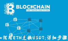 TPWallet如何用ETH兑换USDT：详细步骤与最