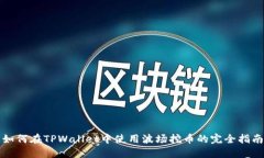 如何在TPWallet中使用波场挖币的完全指