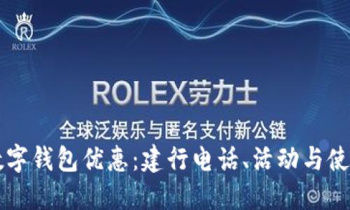 广州数字钱包优惠：建行电话、活动与使用指南