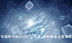 如何领取TPWalletLon代币：详细指南与实