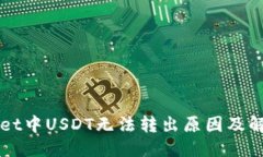 优质TPWallet中USDT无法转出原因及解决方