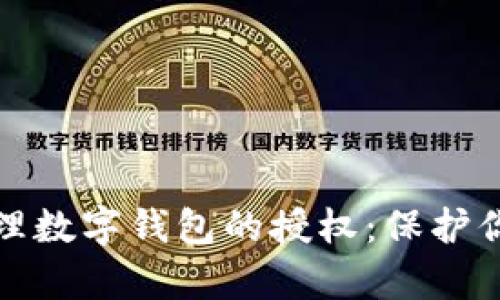 如何有效管理数字钱包的授权：保护你的财务安全