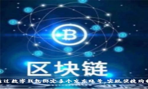 如何通过数字钱包绑定多个京东账号，实现便捷购物体验