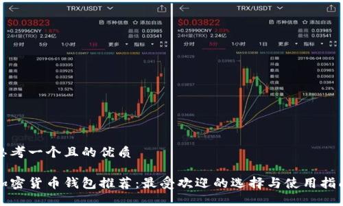 思考一个且的优质

加密货币钱包推荐：最受欢迎的选择与使用指南