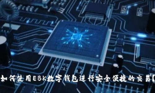 如何使用EBK数字钱包进行安全便捷的交易？