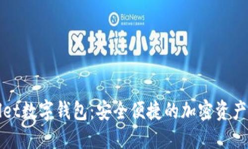 Halowallet数字钱包：安全便捷的加密资产管理工具