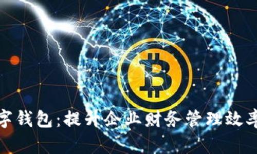 企业网银数字钱包：提升企业财务管理效率的智能工具